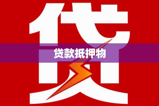 石台贷款抵押物