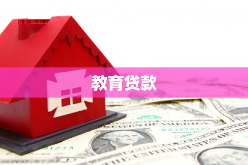 石泉教育贷款