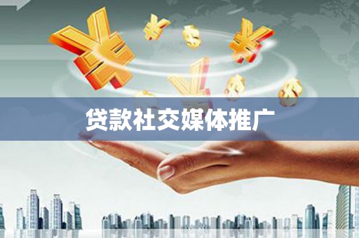 三义贷款社交媒体推广