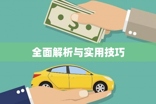固阳全面解析与实用技巧