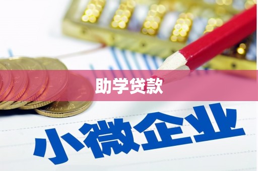 双鸭山助学贷款