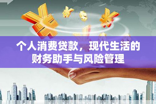 双滦个人消费贷款，现代生活的财务助手与风险管理