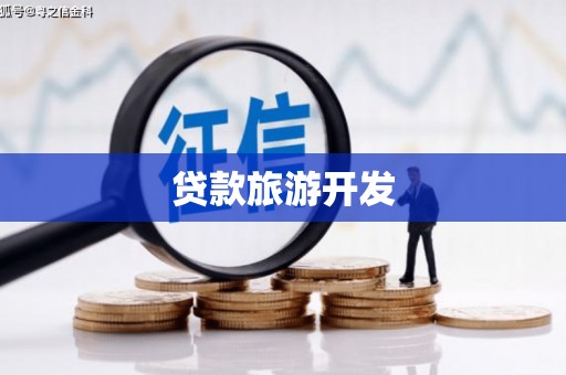 鄂托克前旗贷款旅游开发