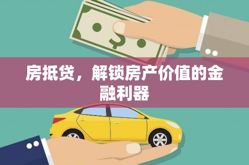 藤县房抵贷，解锁房产价值的金融利器