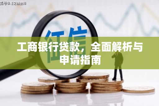 中区工商银行贷款，全面解析与申请指南