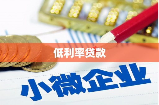 广灵低利率贷款