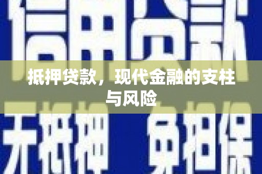 舞阳抵押贷款，现代金融的支柱与风险