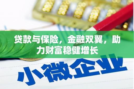 阳高贷款与保险，金融双翼，助力财富稳健增长