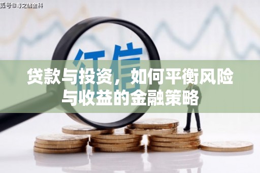 遵化贷款与投资，如何平衡风险与收益的金融策略