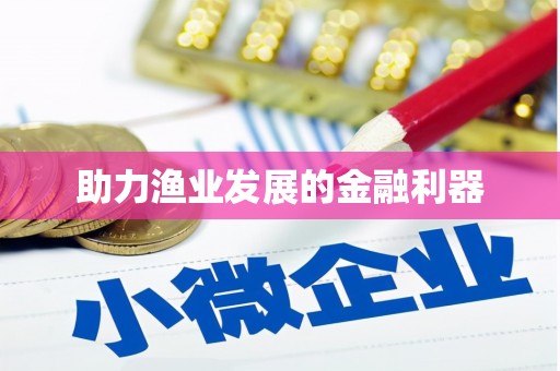 肥东助力渔业发展的金融利器