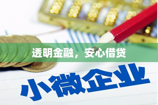 长葛透明金融，安心借贷