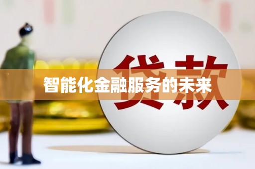 津南智能化金融服务的未来