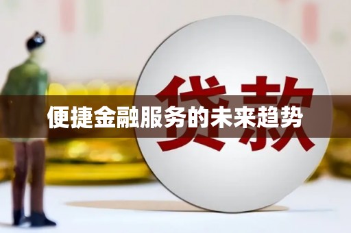 启东便捷金融服务的未来趋势