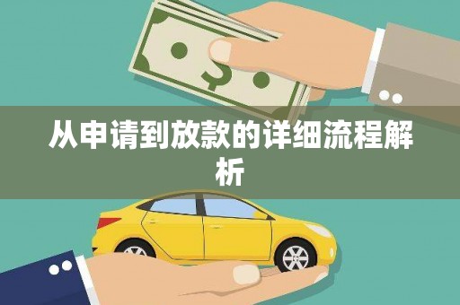 湾仔区从申请到放款的详细流程解析