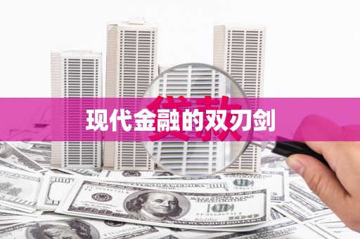 七星现代金融的双刃剑