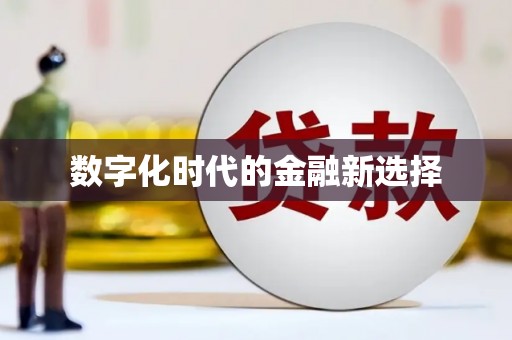 佳木斯数字化时代的金融新选择