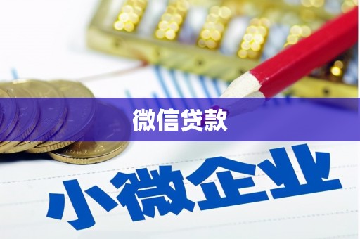 镇远微信贷款
