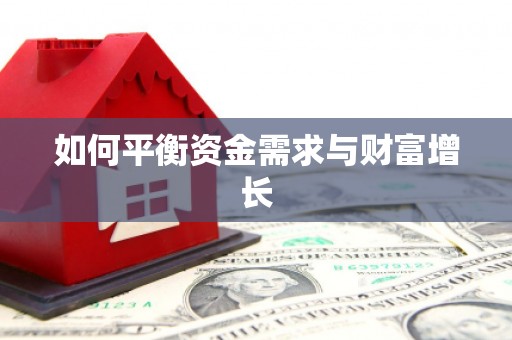 盖州如何平衡资金需求与财富增长