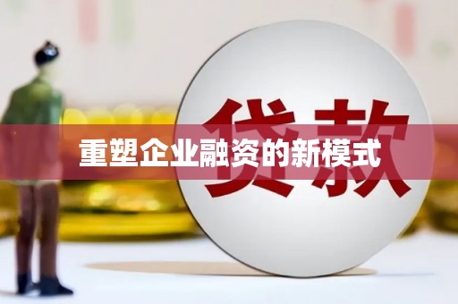 桃山重塑企业融资的新模式