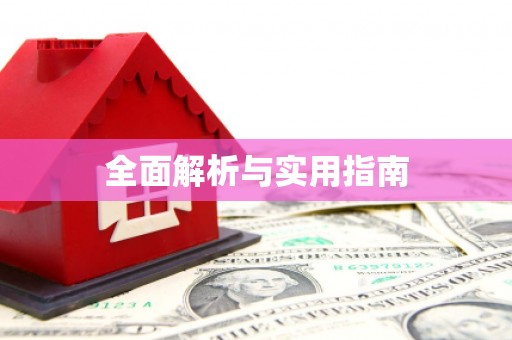 宁海全面解析与实用指南