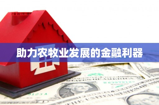 五峰助力农牧业发展的金融利器
