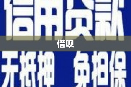 肇源借呗
