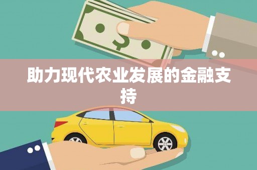 雷州助力现代农业发展的金融支持