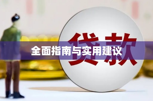 西安全面指南与实用建议