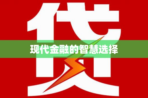 攀枝花现代金融的智慧选择