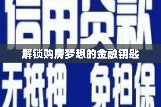 宁波解锁购房梦想的金融钥匙
