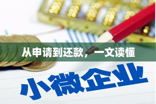 碑林从申请到还款，一文读懂