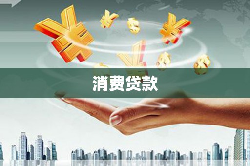 且末消费贷款