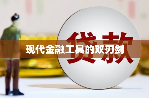蛟河现代金融工具的双刃剑