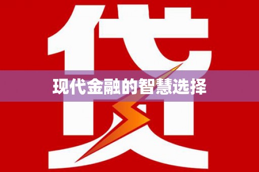 康保现代金融的智慧选择