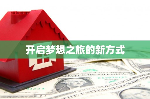 中卫开启梦想之旅的新方式