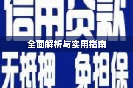 土默特左旗全面解析与实用指南