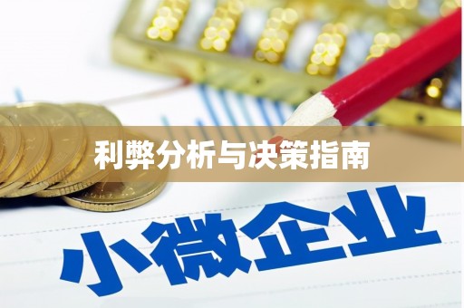 镇雄利弊分析与决策指南