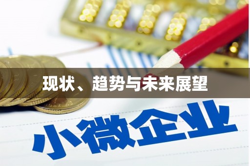 麻江现状、趋势与未来展望