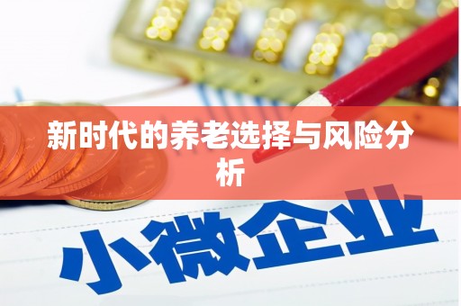 天津新时代的养老选择与风险分析