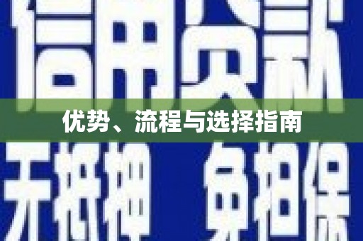 澎湖优势、流程与选择指南