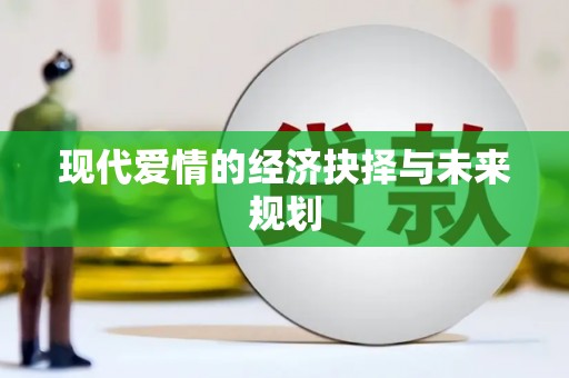 弓长岭现代爱情的经济抉择与未来规划