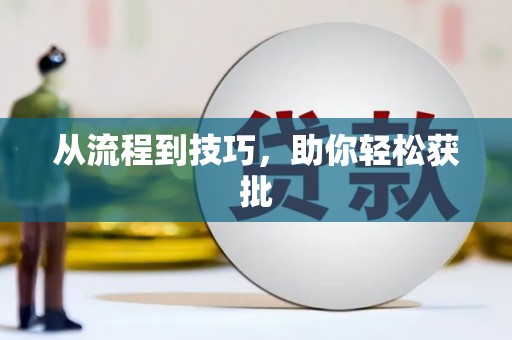 固镇从流程到技巧，助你轻松获批