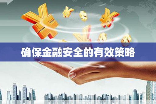 太谷确保金融安全的有效策略