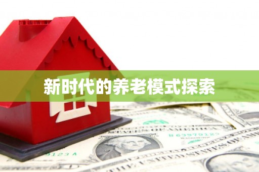 潼关新时代的养老模式探索