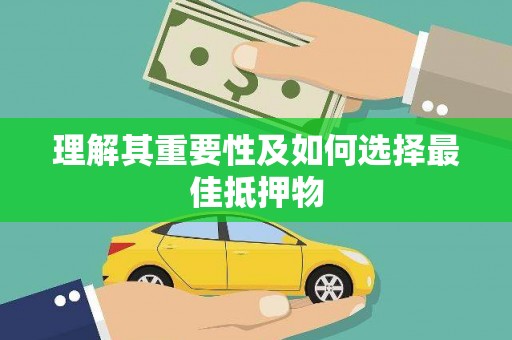 山阴理解其重要性及如何选择最佳抵押物