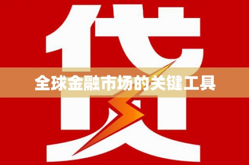 天祝全球金融市场的关键工具