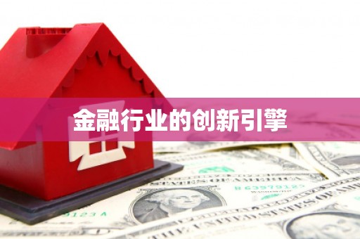 金寨金融行业的创新引擎