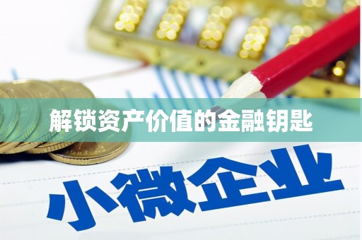 兴国解锁资产价值的金融钥匙