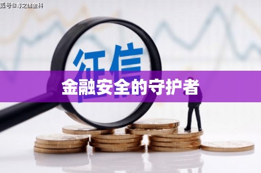 红塔金融安全的守护者