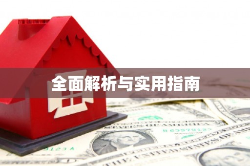 边坝全面解析与实用指南